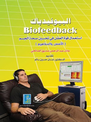 cover image of البيوفيدباك - استعمال قوة العقل في تحسين صحة الجسم